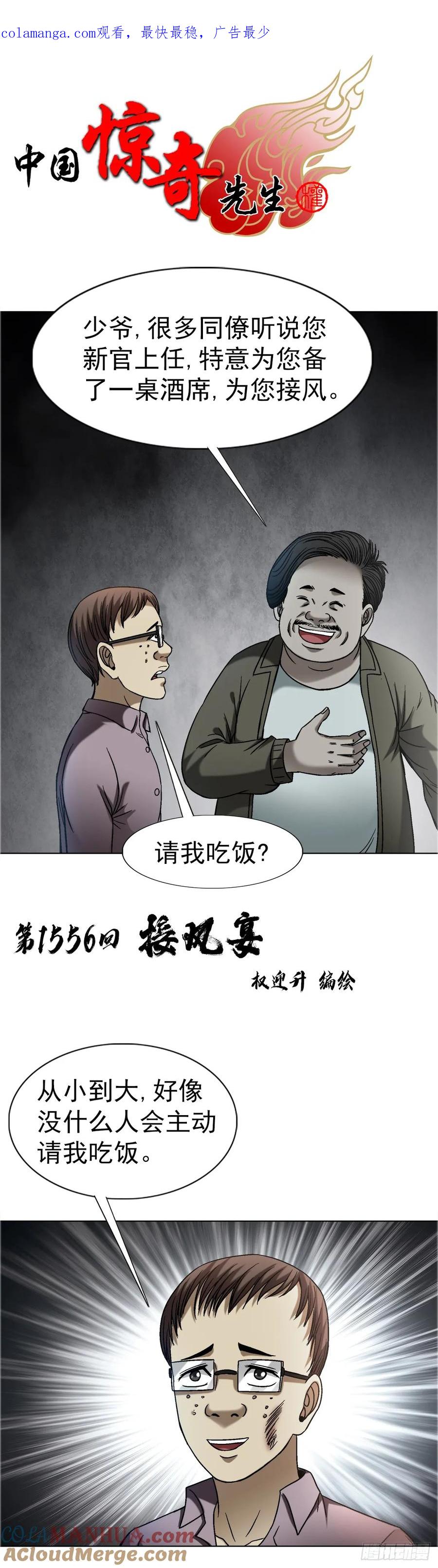 中国惊奇先生（神鬼七杀令） 1556 接风宴 第1页