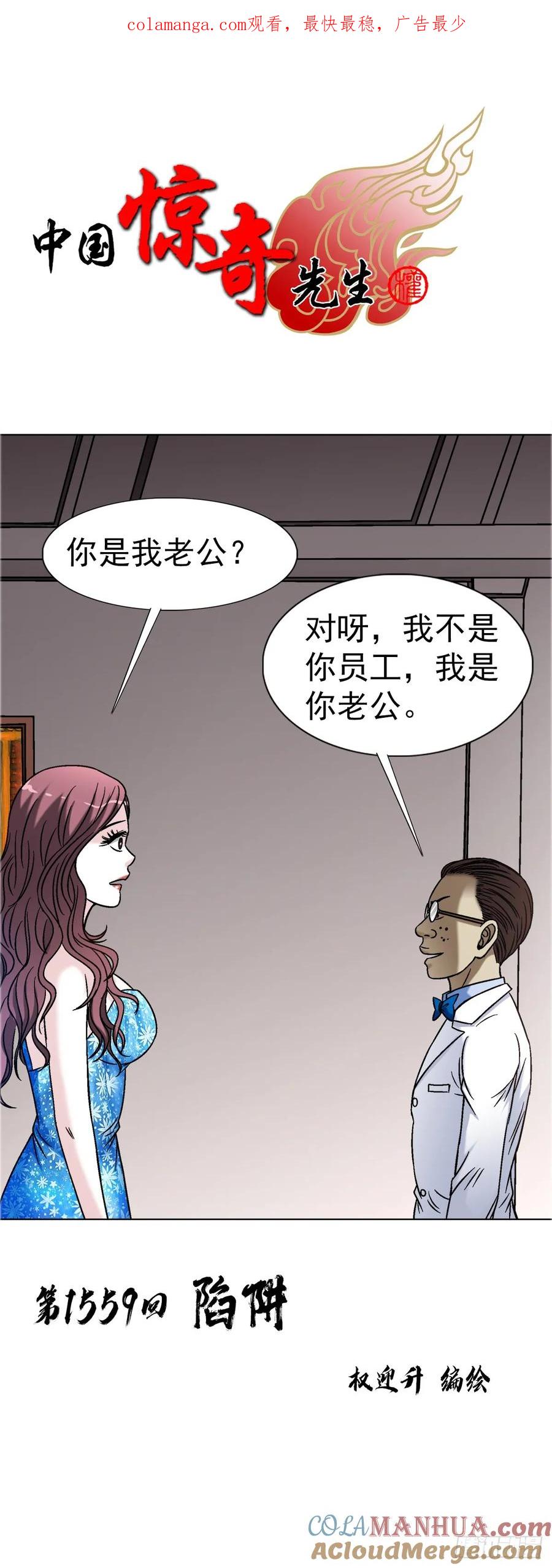 中国惊奇先生（神鬼七杀令） 1559 陷阱 第1页