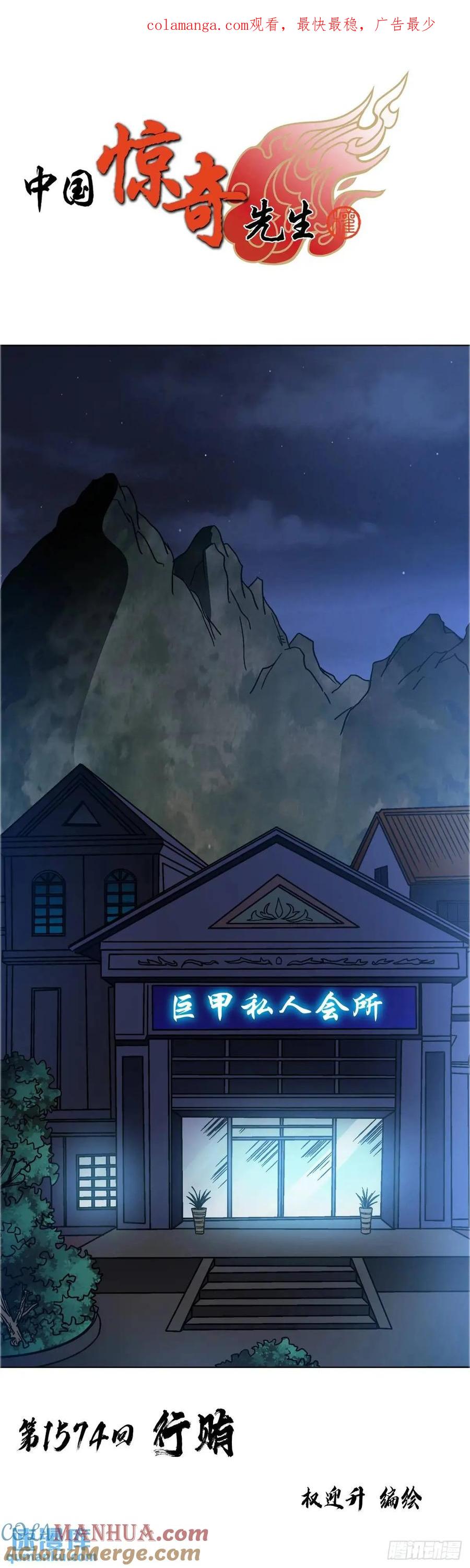 中国惊奇先生（神鬼七杀令） 1574 行贿 第1页