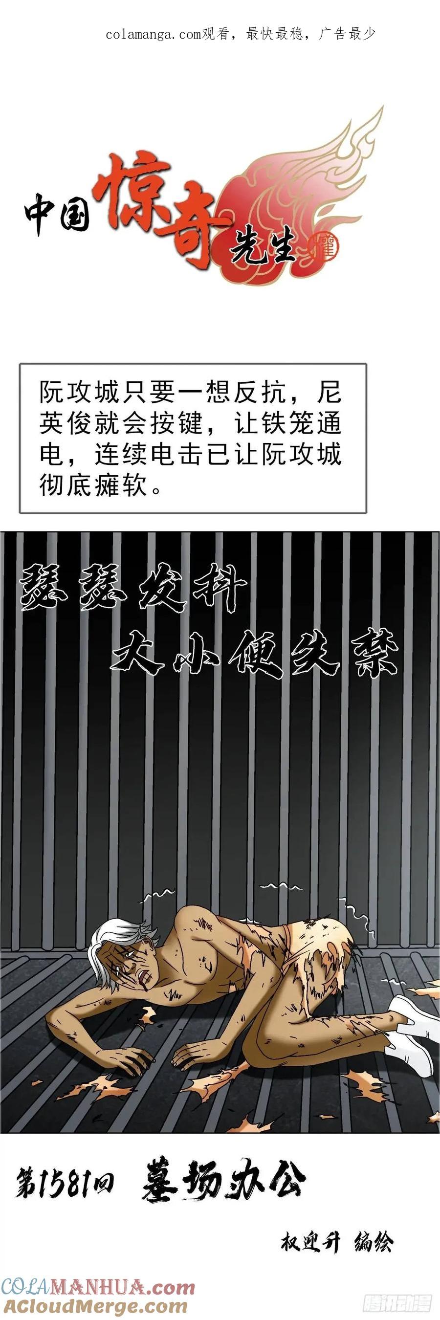 中国惊奇先生（神鬼七杀令） 1581 墓场办公 第1页