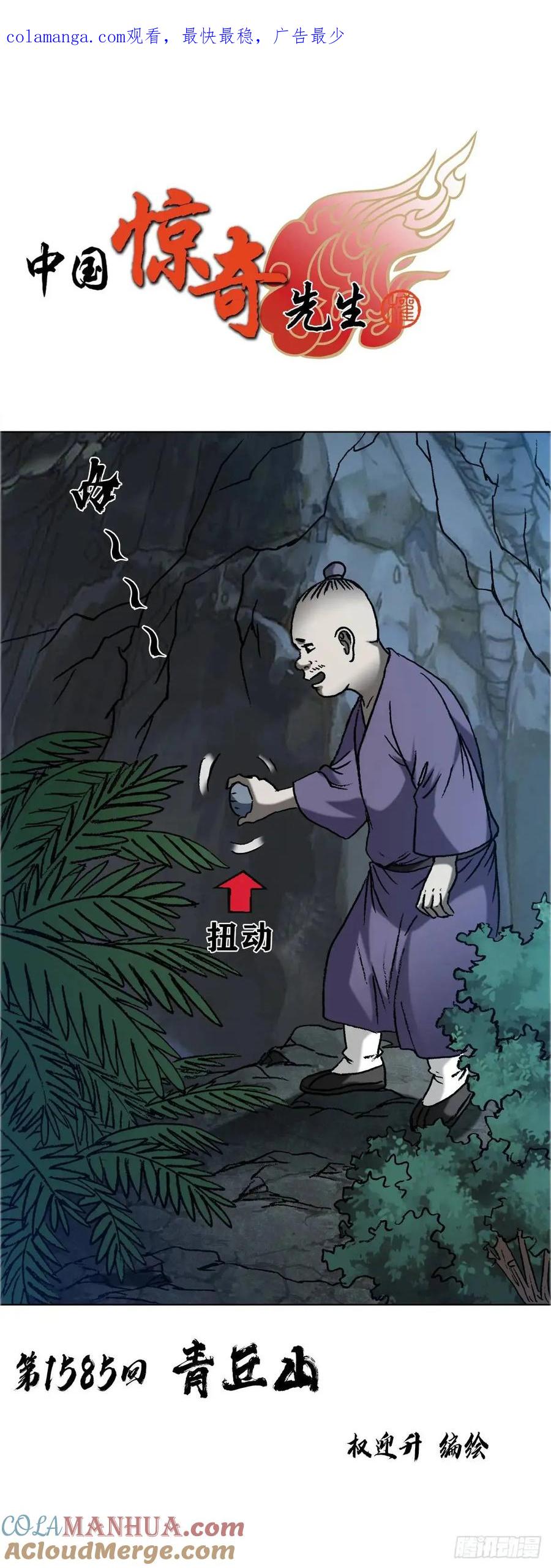 中国惊奇先生（神鬼七杀令） 1585 青丘山 第1页