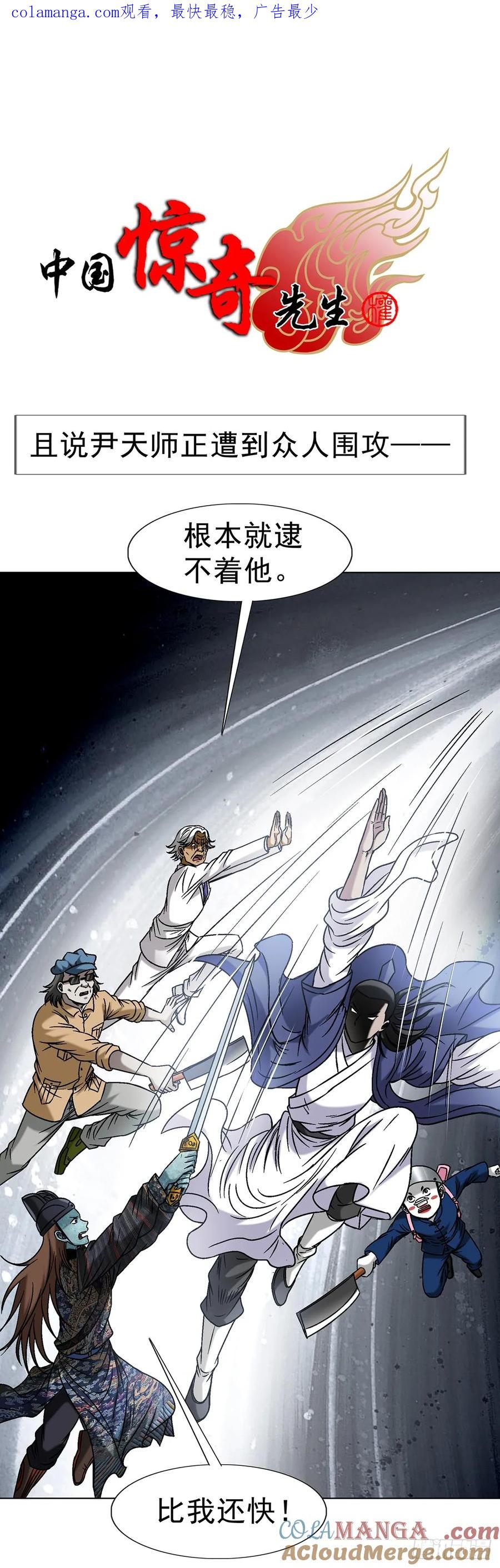 中国惊奇先生（神鬼七杀令） 1602 天师震怒 第1页