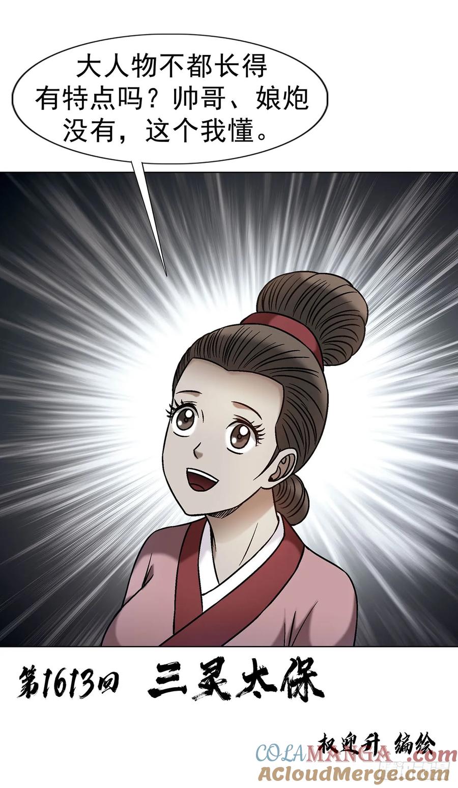 中国惊奇先生（神鬼七杀令） 1613 三灵太保 第3页