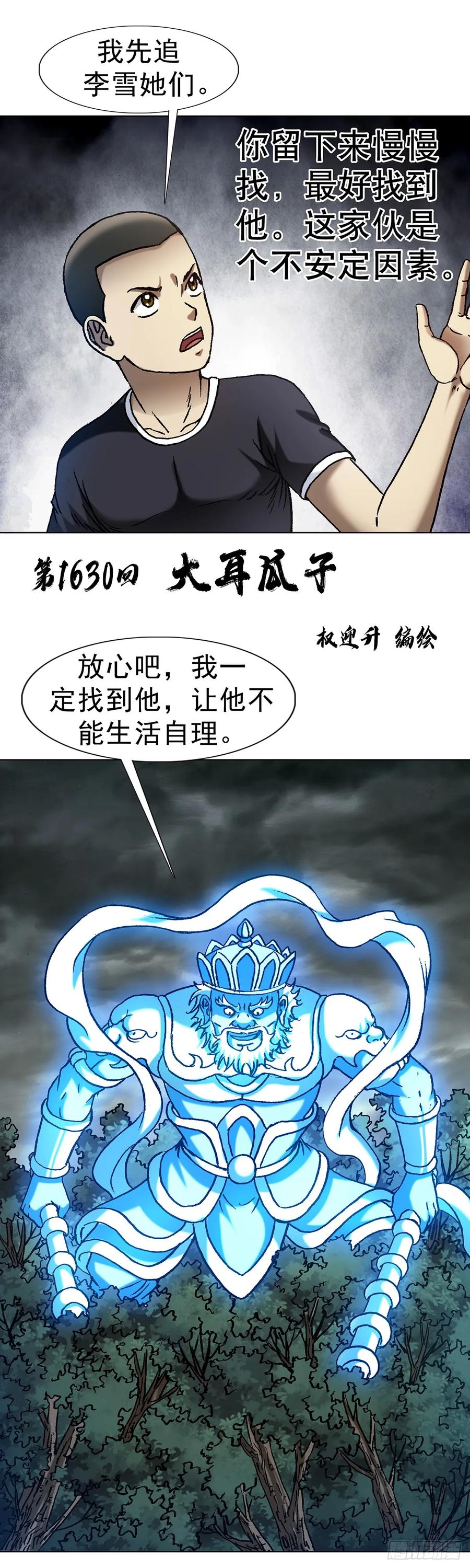 中国惊奇先生（神鬼七杀令） 1630 大耳瓜子 第2页