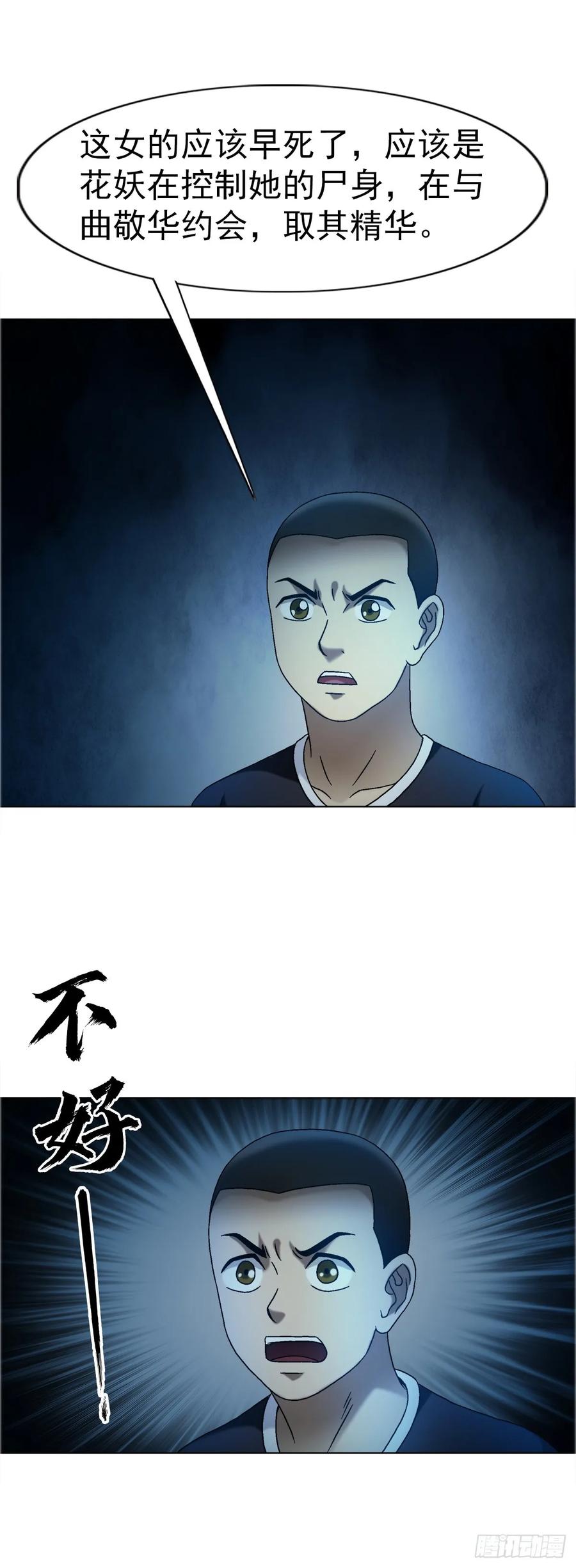中国惊奇先生（神鬼七杀令） 1639 花暗妖 第26页