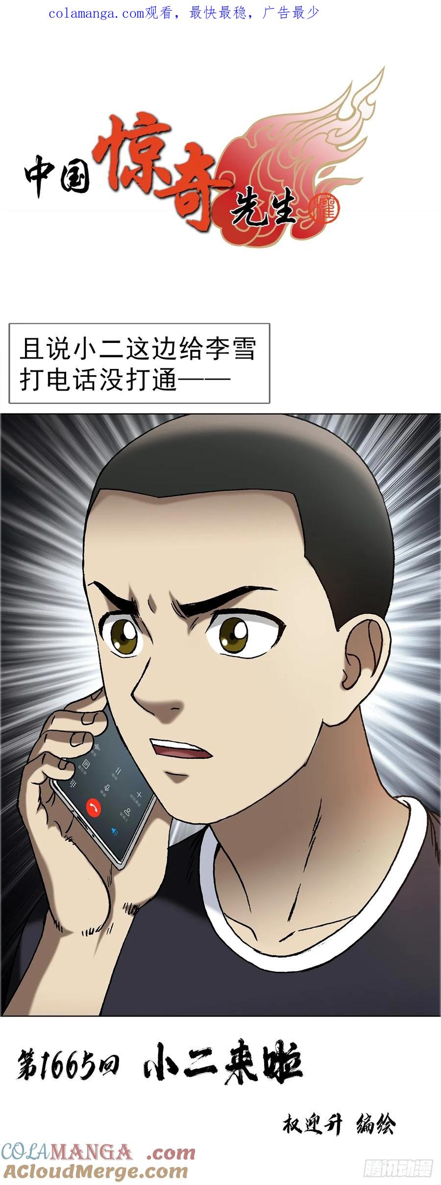 中国惊奇先生（神鬼七杀令） 1665 小二来啦 第1页