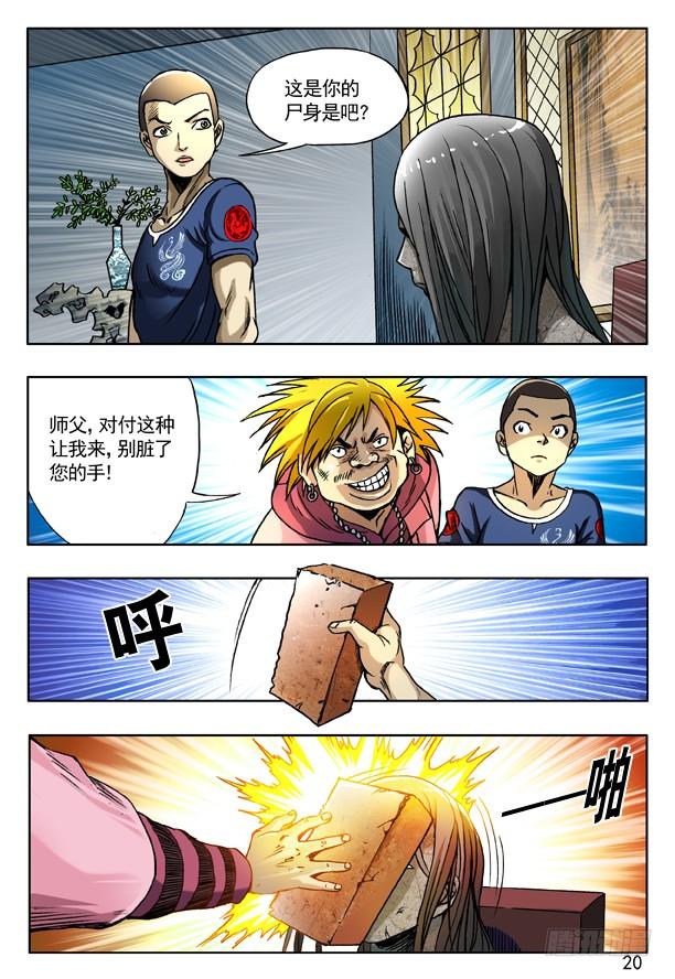 中国惊奇先生（神鬼七杀令） 166 寄魂尸 第4页