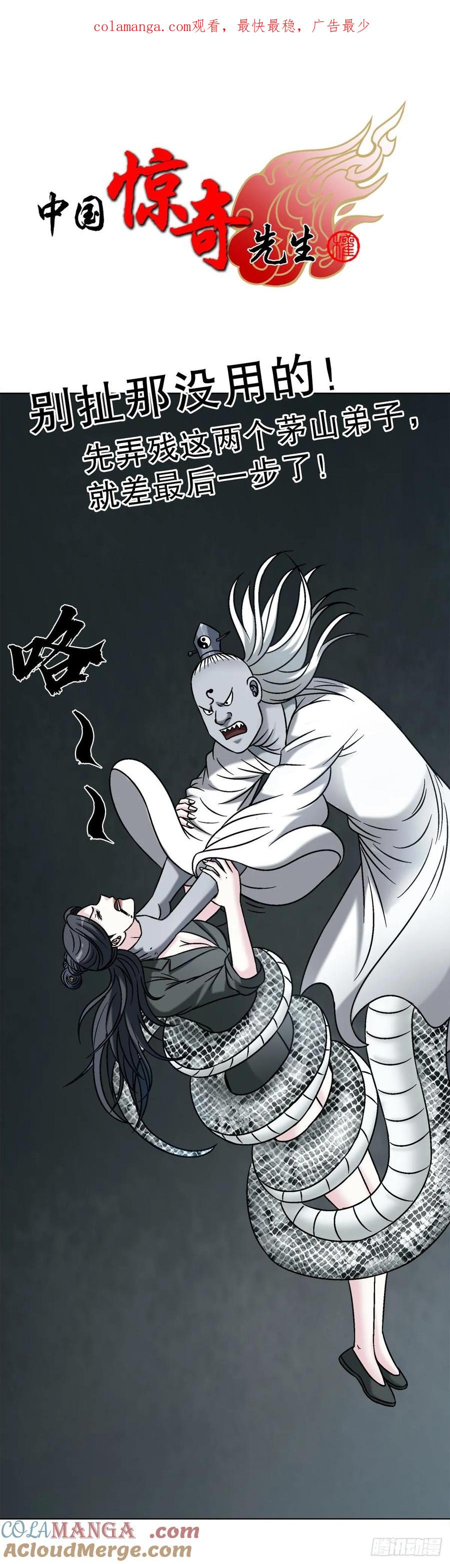 中国惊奇先生（神鬼七杀令） 1718 大蛇 第1页