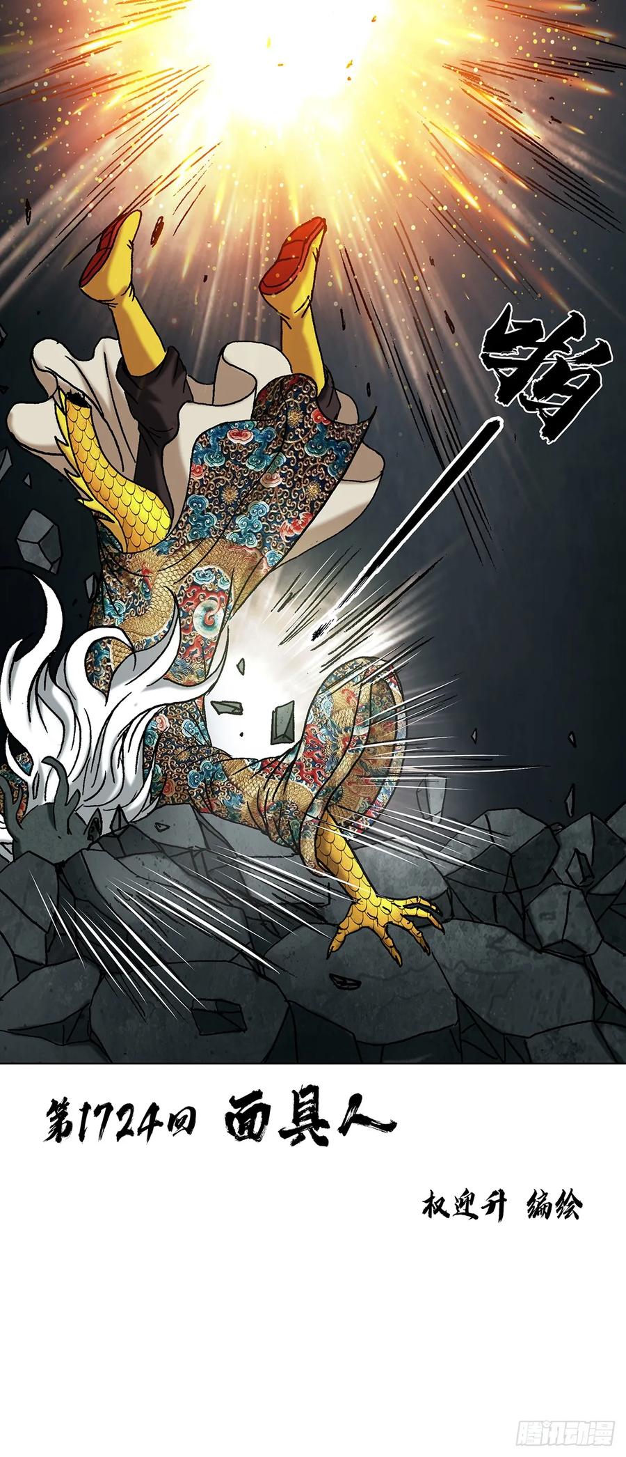 中国惊奇先生（神鬼七杀令） 1724 面具人 第2页