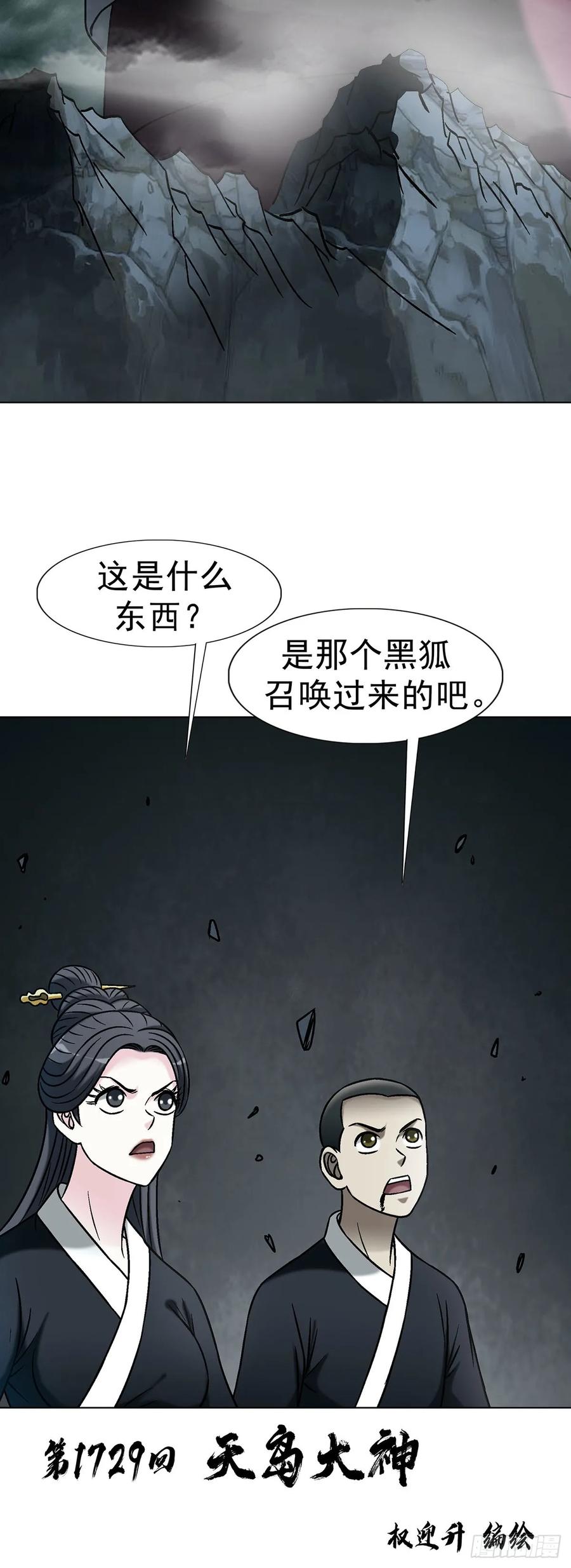 中国惊奇先生（神鬼七杀令） 1729 天岛大神 第2页