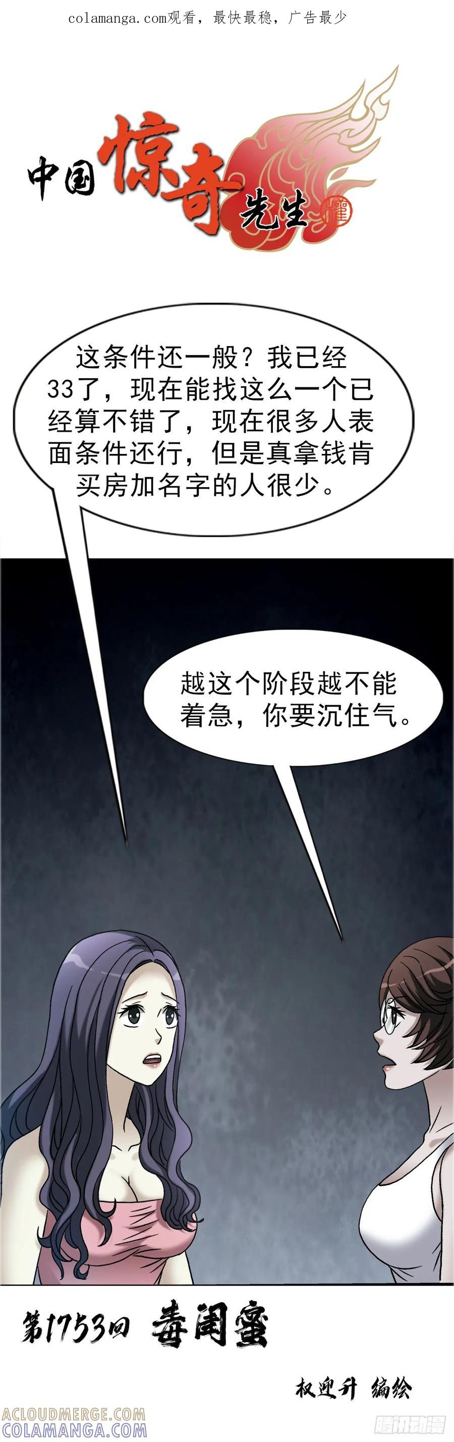 中国惊奇先生（神鬼七杀令） 1753 毒闺蜜 第1页