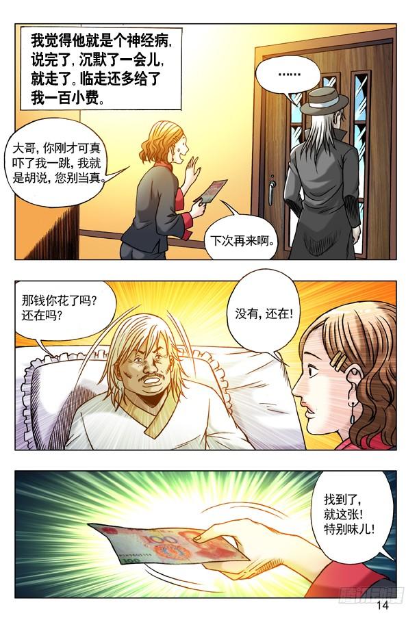 中国惊奇先生（神鬼七杀令） 177 假币 第6页