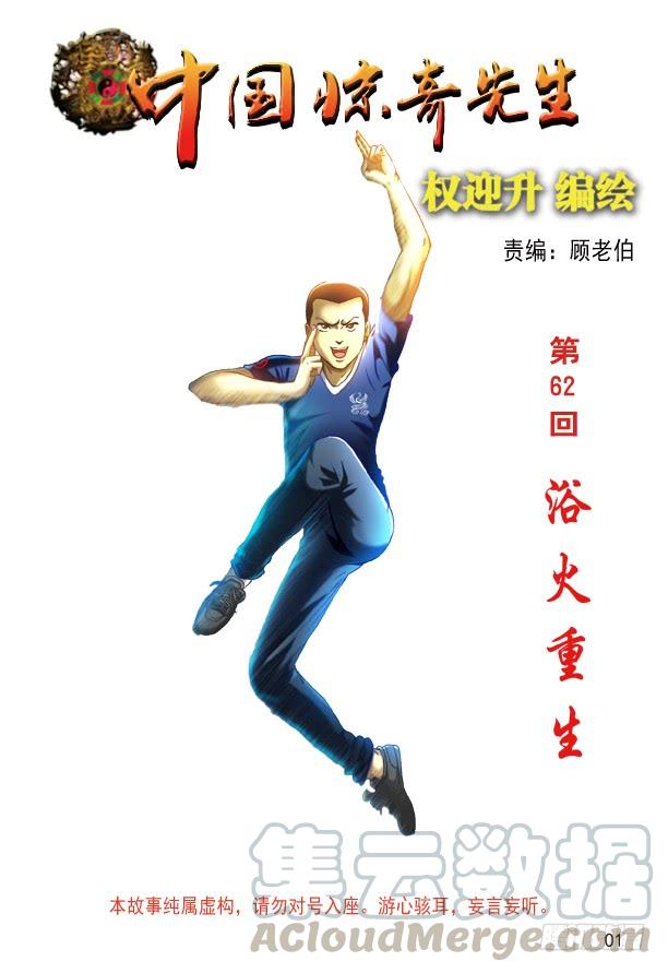 中国惊奇先生（神鬼七杀令） 185 浴火重生 第1页
