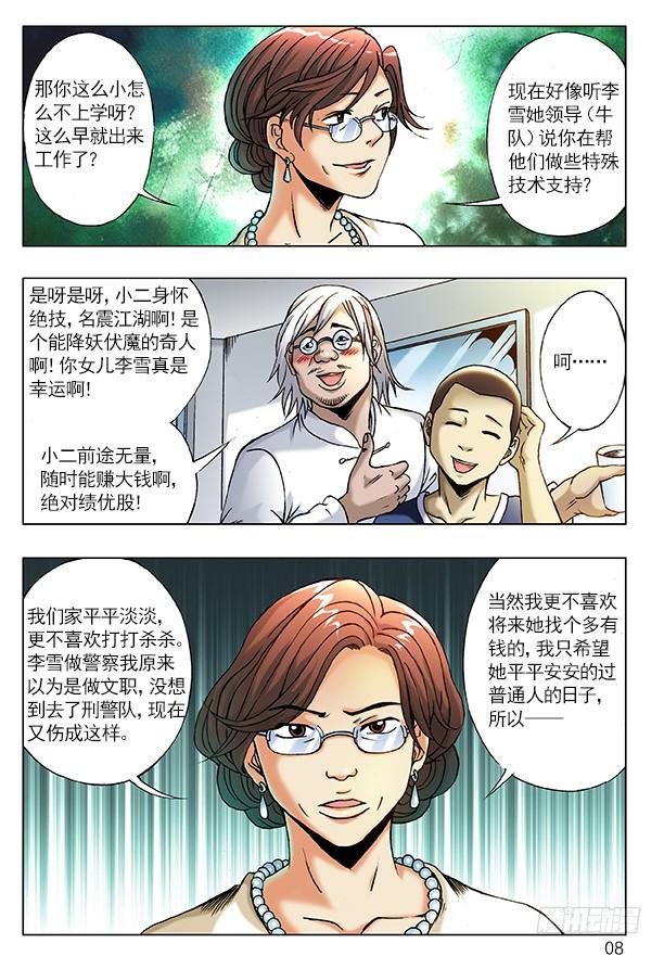 中国惊奇先生（神鬼七杀令） 206 初见丈母娘 第8页