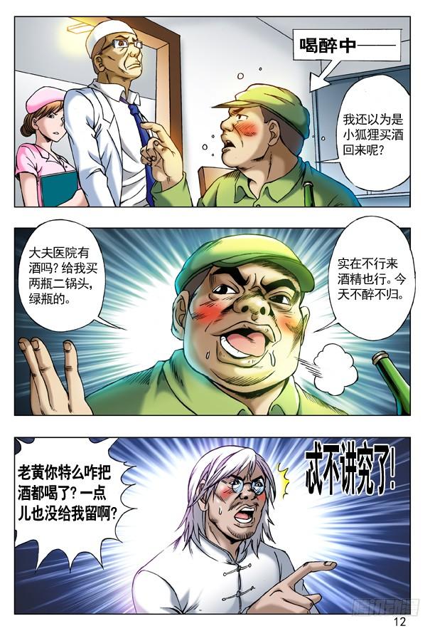 中国惊奇先生（神鬼七杀令） 207 耍酒疯 第4页
