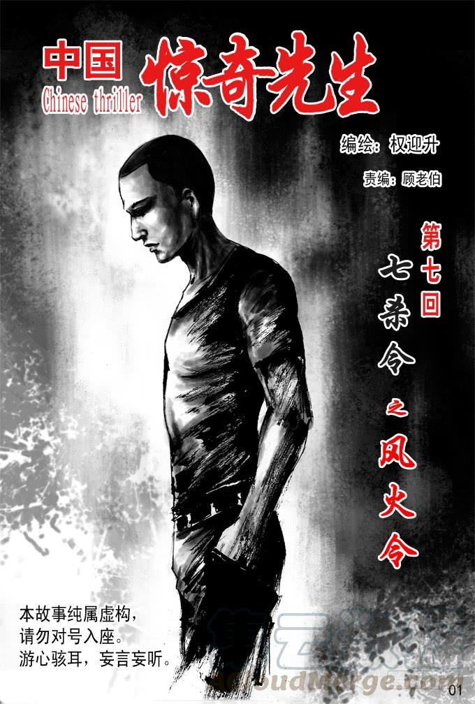 中国惊奇先生（神鬼七杀令） 七杀令---风火令 第1页