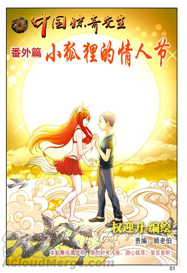 中国惊奇先生（神鬼七杀令） 214 情人节番外篇 第1页