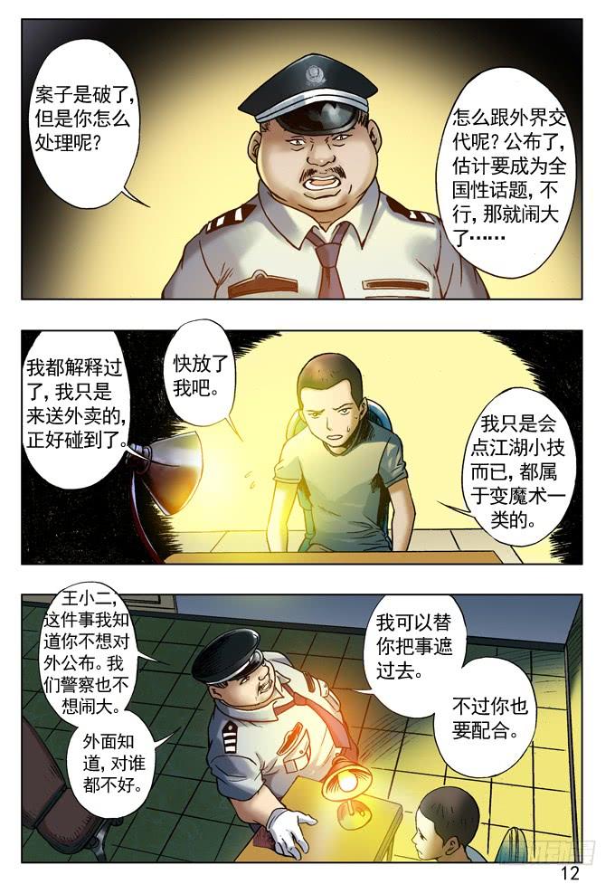 中国惊奇先生（神鬼七杀令） 劲敌高富帅 第4页