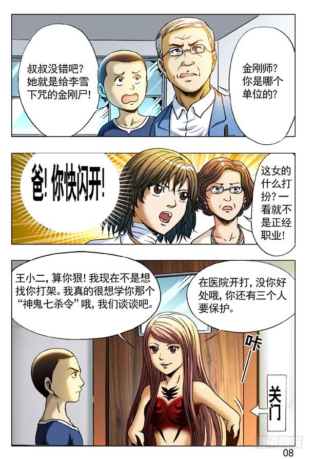 中国惊奇先生（神鬼七杀令） 228 逗你玩 第8页