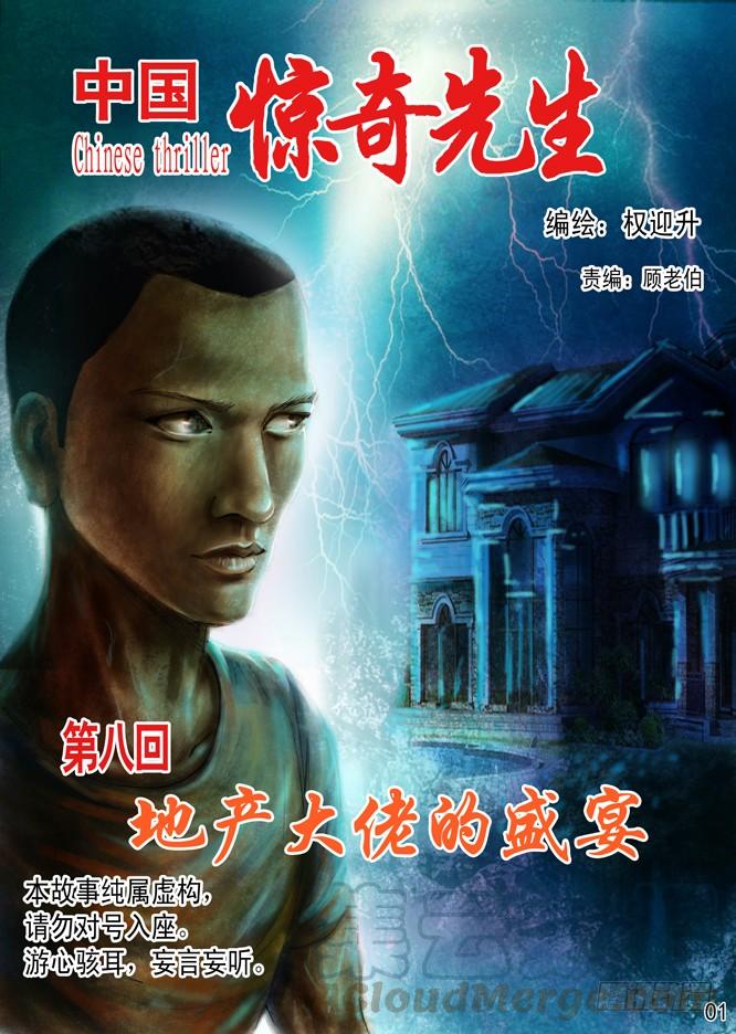 中国惊奇先生（神鬼七杀令） 有人请大餐 第1页
