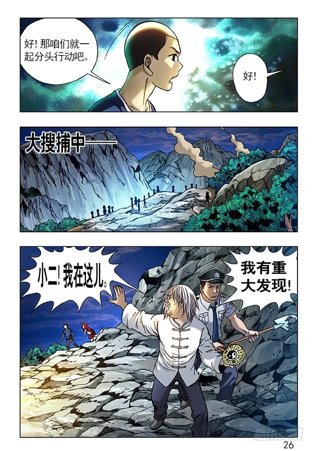 中国惊奇先生（神鬼七杀令） 241 大搜捕 第8页