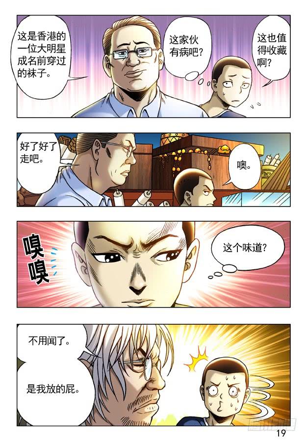 中国惊奇先生（神鬼七杀令） 243 奇异的味道 第9页