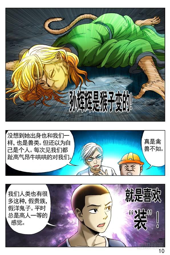 中国惊奇先生（神鬼七杀令） 251 看谁关系硬！ 第10页