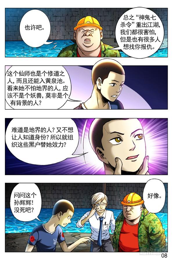中国惊奇先生（神鬼七杀令） 251 看谁关系硬！ 第8页