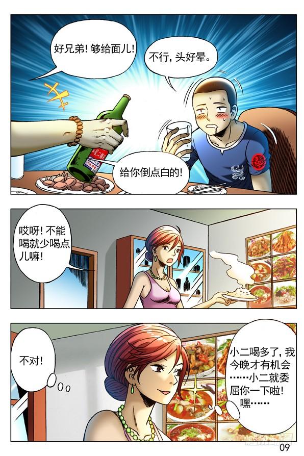 中国惊奇先生（神鬼七杀令） 257 老乡见老乡 第9页