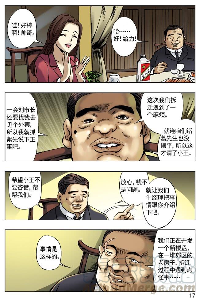 中国惊奇先生（神鬼七杀令） 拆迁惹的祸 第1页