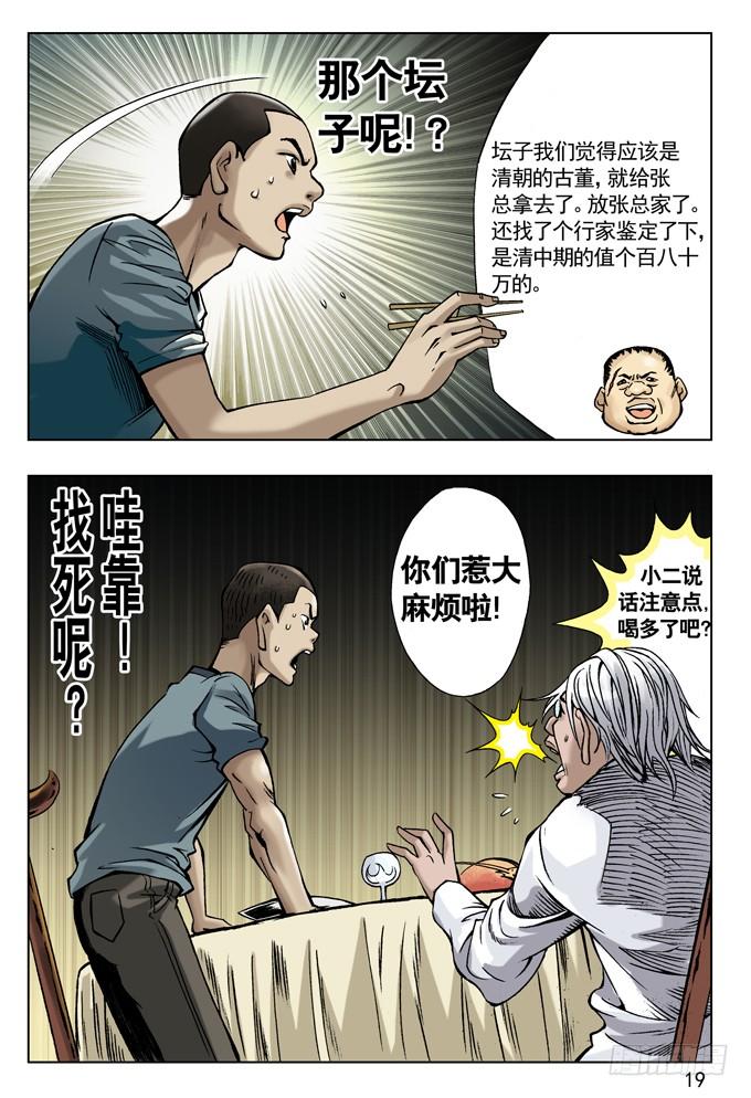 中国惊奇先生（神鬼七杀令） 拆迁惹的祸 第3页