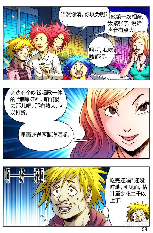 中国惊奇先生（神鬼七杀令） 263 相亲 第8页