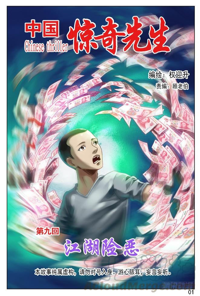 中国惊奇先生（神鬼七杀令） 金钱社会 第1页