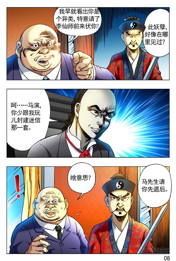 中国惊奇先生（神鬼七杀令） 275 贫道来也！ 第8页