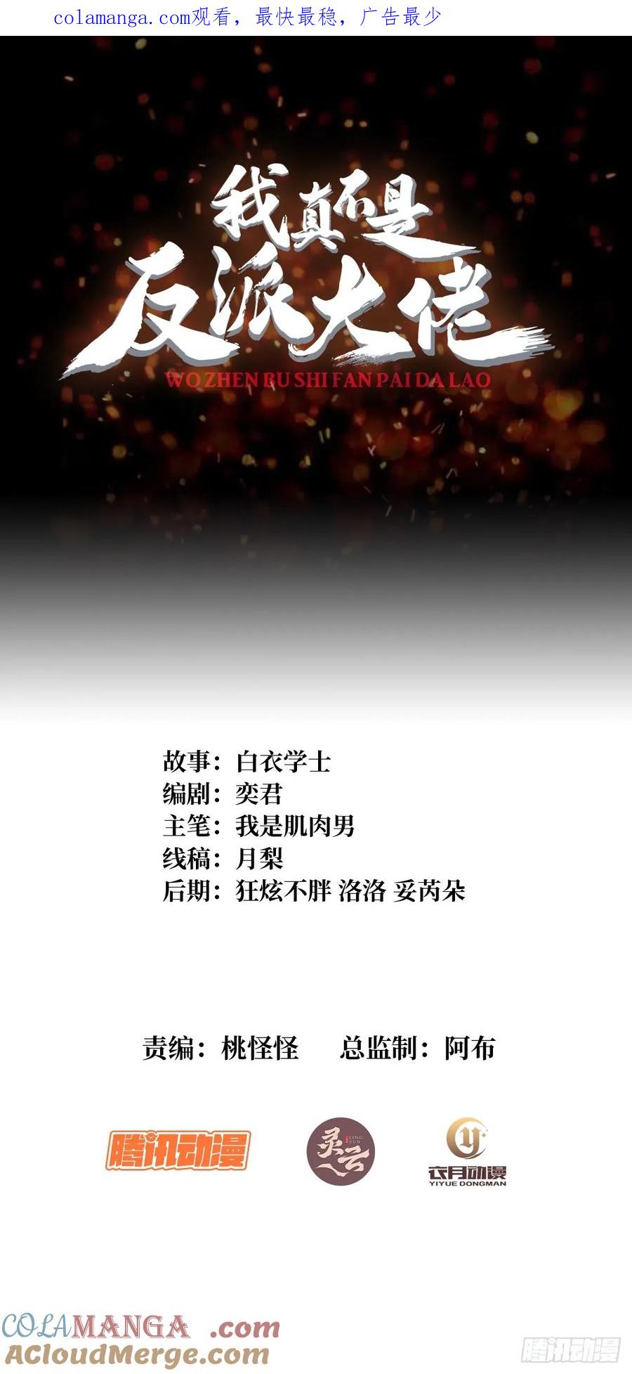 《我真不是反派大佬》第279话 全民召唤 第1页