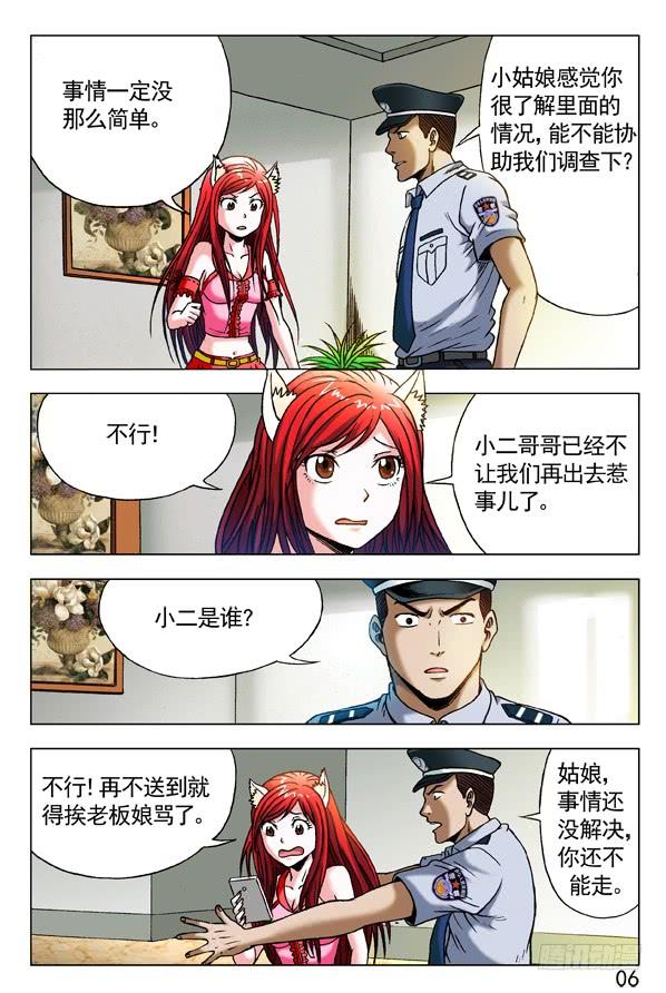 中国惊奇先生（神鬼七杀令） 285 朝阳群众 第6页