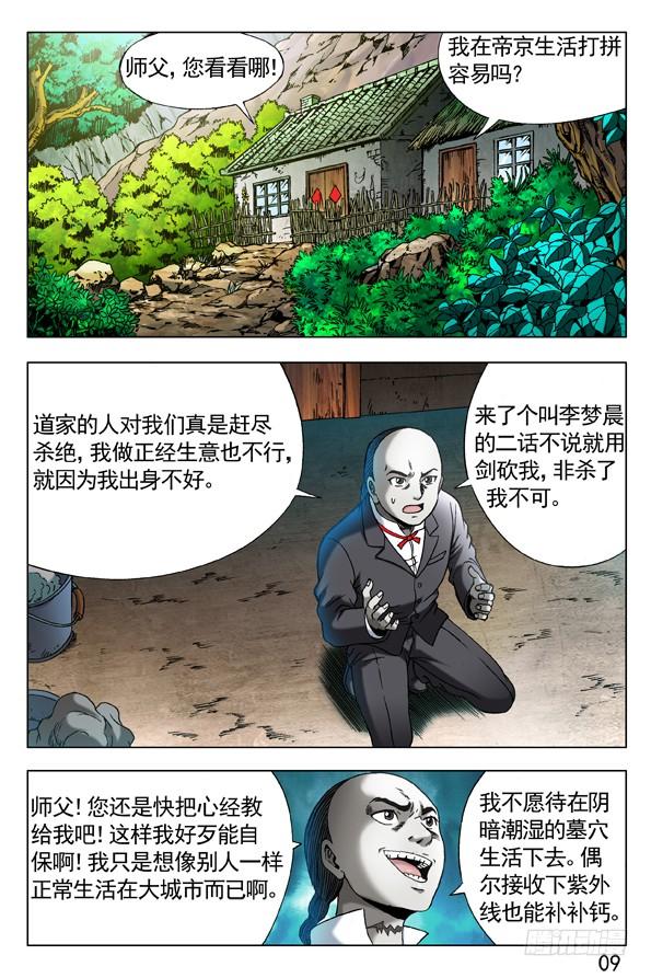 中国惊奇先生（神鬼七杀令） 285 朝阳群众 第9页