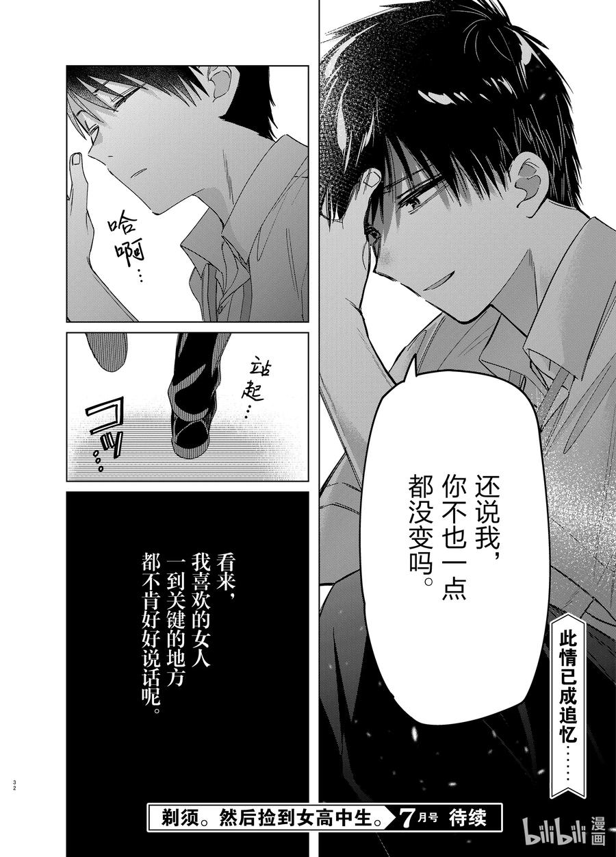 《剃须。然后捡到女高中生》28 28 第32页