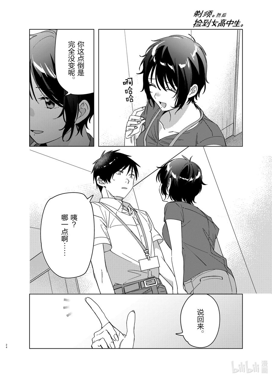 《剃须。然后捡到女高中生》28 28 第24页