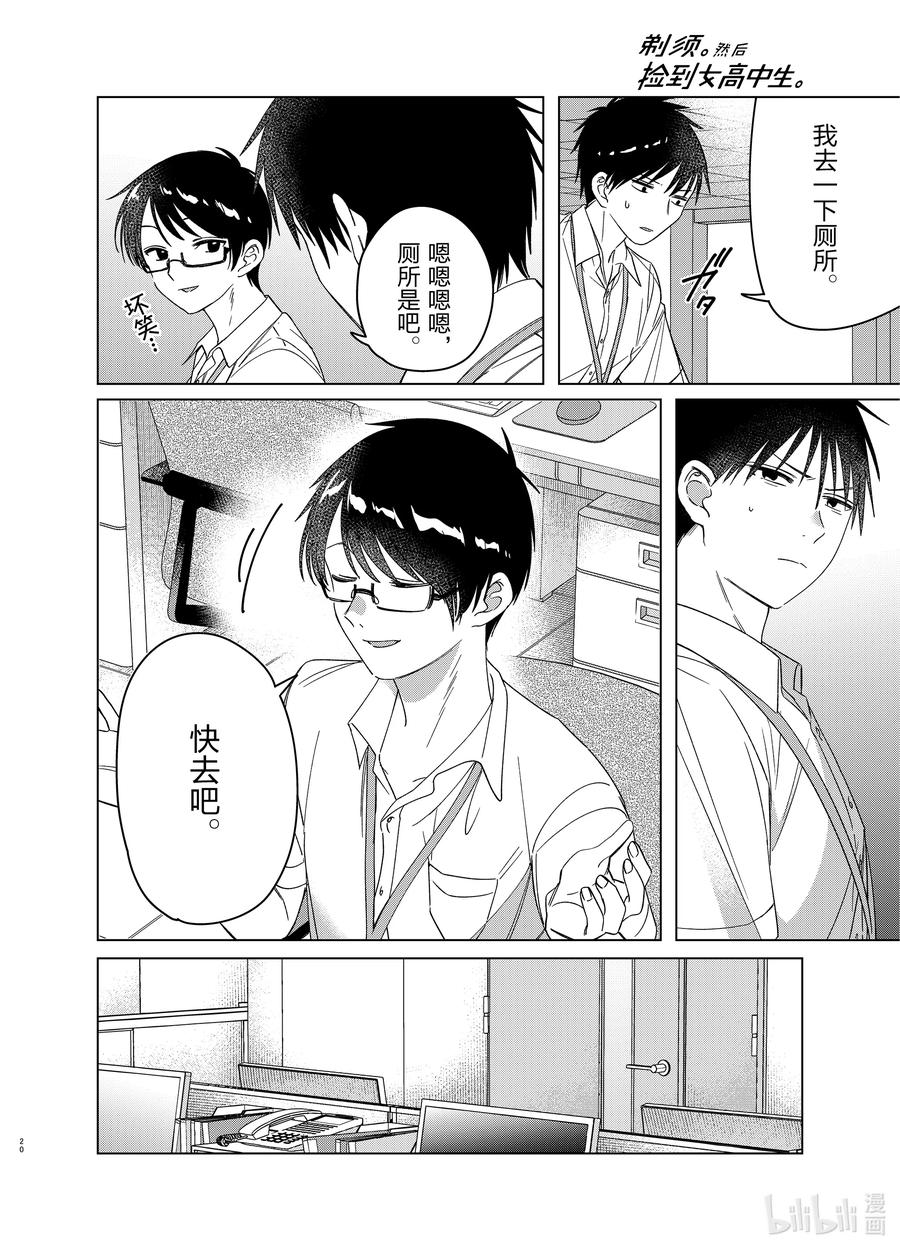 《剃须。然后捡到女高中生》28 28 第20页