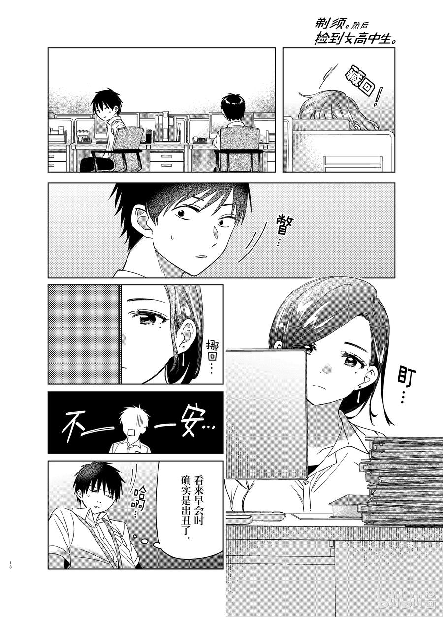 《剃须。然后捡到女高中生》28 28 第18页