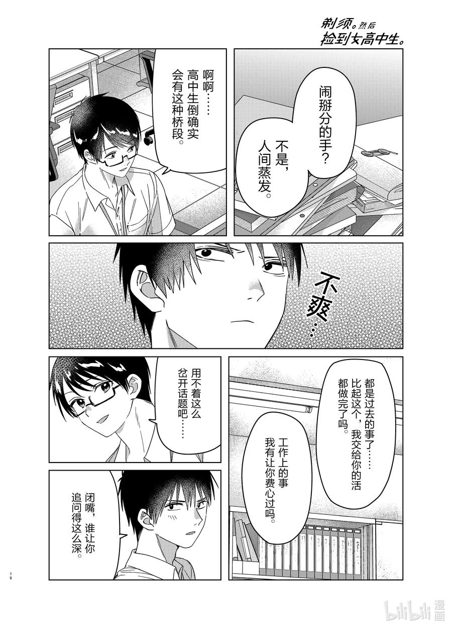 《剃须。然后捡到女高中生》28 28 第16页