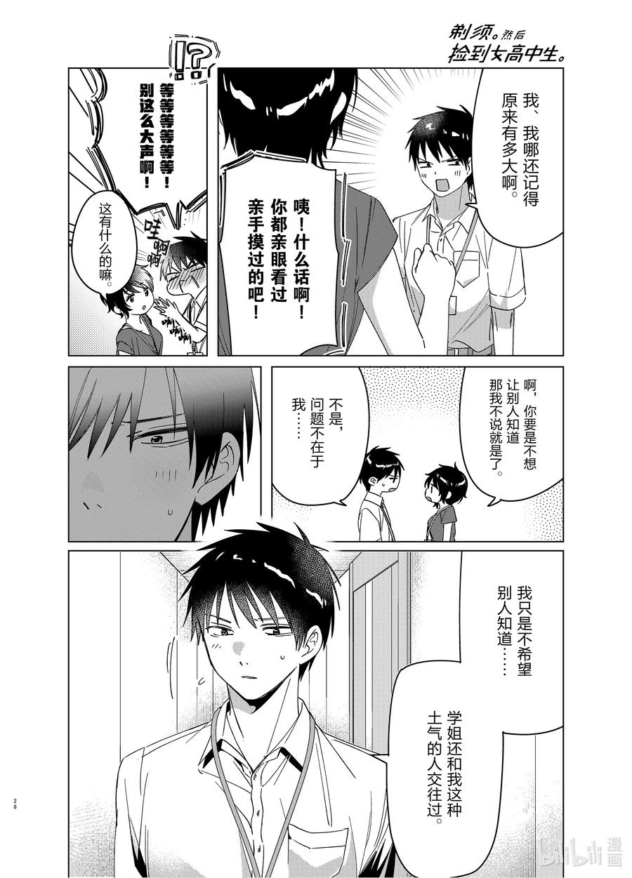 《剃须。然后捡到女高中生》28 28 第28页