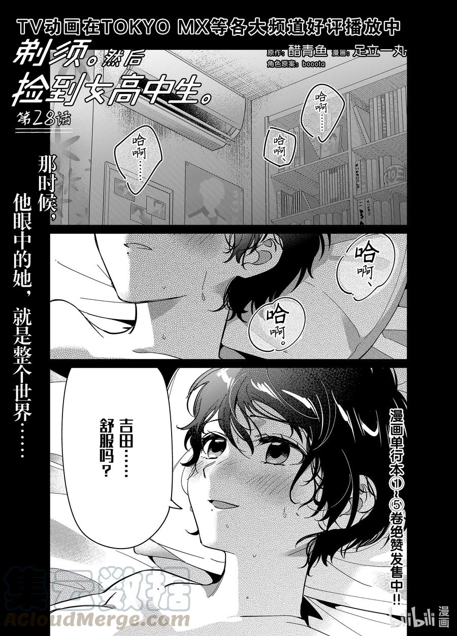 《剃须。然后捡到女高中生》28 28 第1页