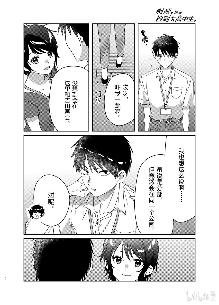 《剃须。然后捡到女高中生》28 28 第22页