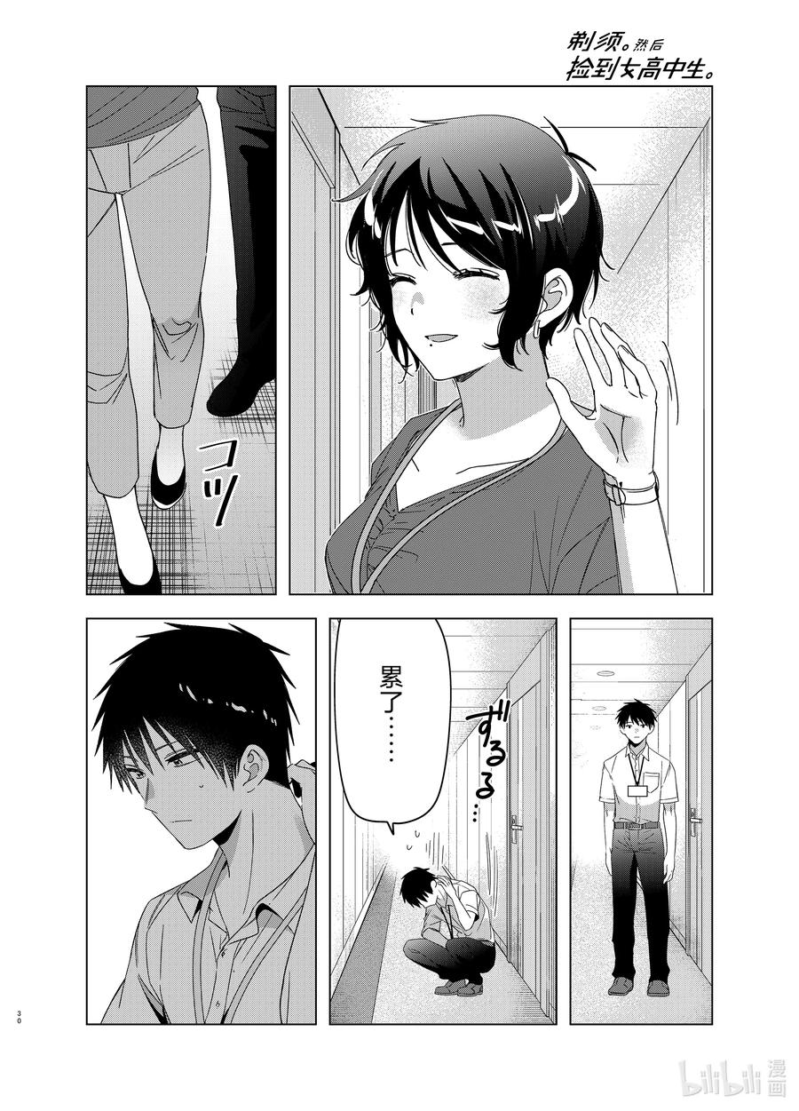 《剃须。然后捡到女高中生》28 28 第30页