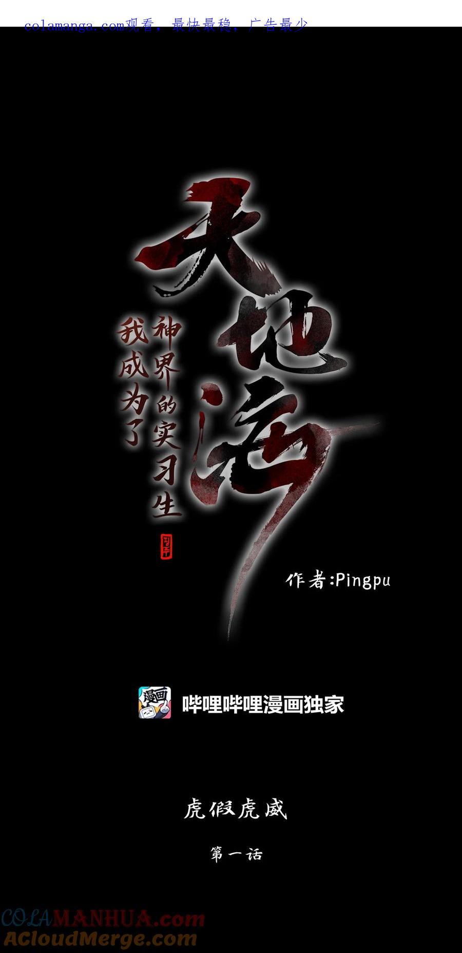 《天地海：我成为了神界的实习生》297 虎假虎威（一） 第1页