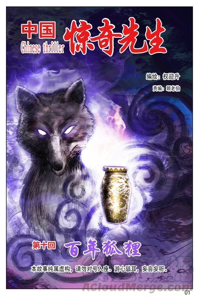 中国惊奇先生（神鬼七杀令） 尸棺里的老坛子 第1页