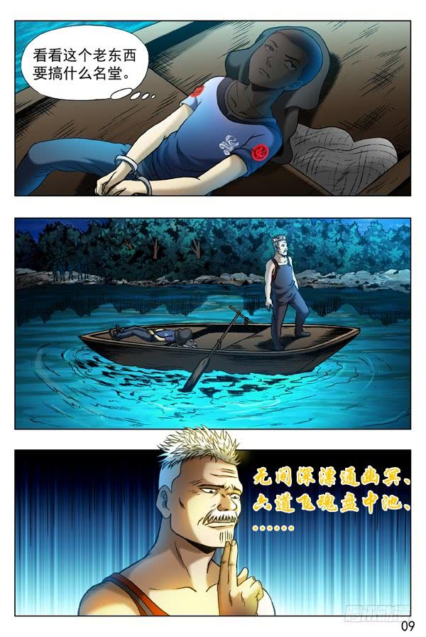 中国惊奇先生（神鬼七杀令） 314 食人湖 第9页
