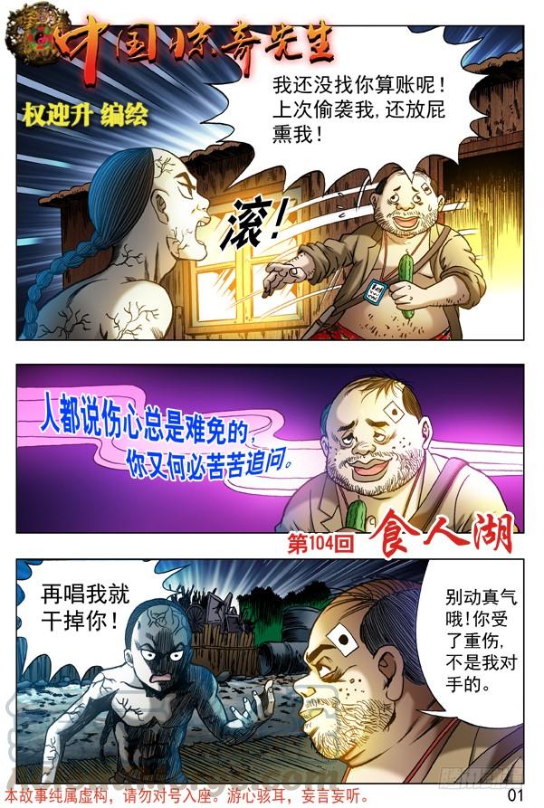中国惊奇先生（神鬼七杀令） 314 食人湖 第1页